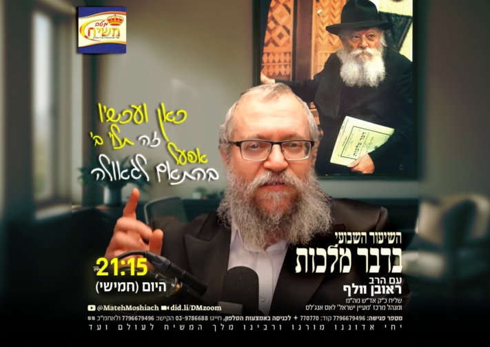 שיעור דבר מלכות השבועי: לשדר גאולה כרגיל