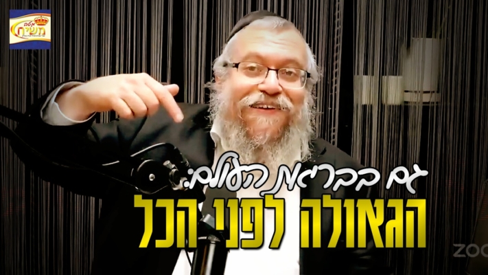 מתרגלים לגאולה • שיעור דבר מלכות השבועי